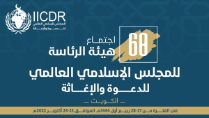اجتماع هيئة الرئاسة الثامن والستين بالكويت الفترة من 23-24 أكتوبر 2022