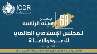 اجتماع هيئة الرئاسة الثامن والستين بالكويت الفترة من 23-24 أكتوبر 2022