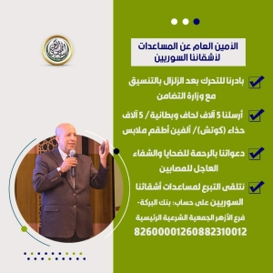 بالتنسيق مع وزارة التضامن الاجتماعي: الجمعية الشرعية الرئيسية بمصر تقدم مساعدات إغاثية للمتضررين من الزلزال في سوريا