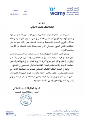 بيان الندوة العالمية للشباب الإسلامي بشأن الأحداث الجارية