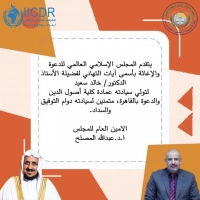 الأمين العام يهنئ لدكتور/ خالد سعيد لتولي سيادته عمادة كلية أصول الدين بالقاهرة