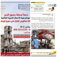 جهود إغاثية للمنظمات والجمعيات الاعضاء بالمجلس لرفع المعاناة عن المتضريين من الزلزال في سوريا وتركيا