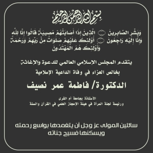 الأمانة العامة للمجلس تنعي للأمة وفاة الدكتورة فاطمة عمر نصيف
