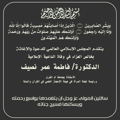 الأمانة العامة للمجلس تنعي للأمة وفاة الدكتورة فاطمة عمر نصيف