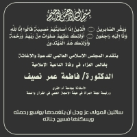 الأمانة العامة للمجلس تنعي للأمة وفاة الدكتورة فاطمة عمر نصيف