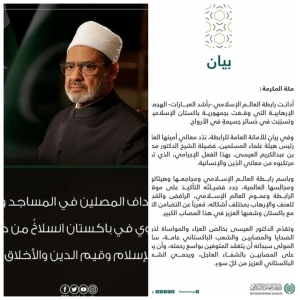 الأزهر الشريف ورابطة العالم الإسلامي يدينان الهجوم الإرهابي بباكستان