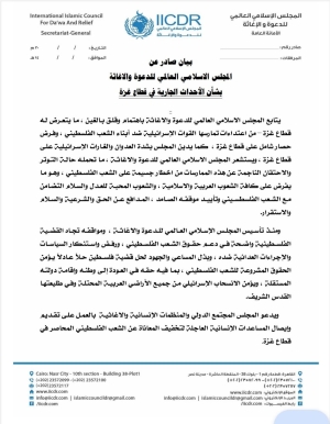 بيان صادر عن المجلس الإسلامي العالمي للدعوة والإغاثة بشأن الأحداث الجارية في قطاع غزة