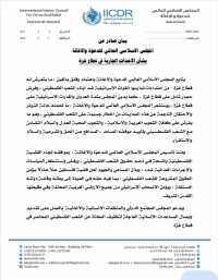 بيان صادر عن المجلس الإسلامي العالمي للدعوة والإغاثة بشأن الأحداث الجارية في قطاع غزة
