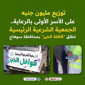 الجمعية الشرعية بمصر تطلق قافلة الخير بمحافظة سوهاج