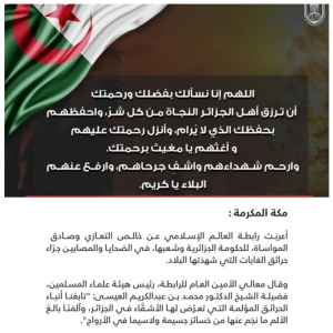 الأزهرالشريف ورابطةالعالم الإسلامي يعزيان دولة الجزائر في ضحايا حرائق الغابات