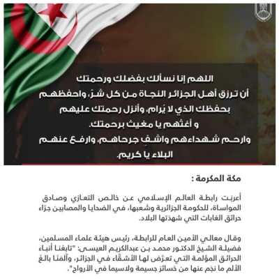 الأزهرالشريف ورابطةالعالم الإسلامي يعزيان دولة الجزائر في ضحايا حرائق الغابات