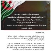 الأزهرالشريف ورابطةالعالم الإسلامي يعزيان دولة الجزائر في ضحايا حرائق الغابات