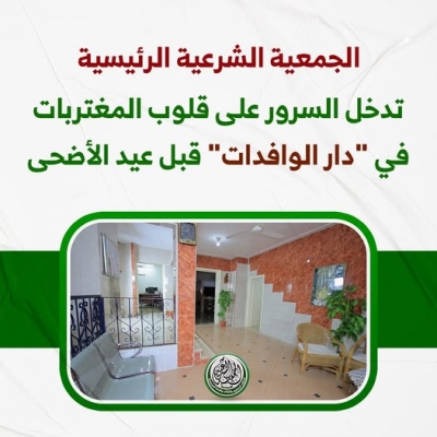 الجمعية الشرعية الرئيسية تدخل السرور على قلوب المغتربات في &quot; دار الوافدات&quot; قبل عيد الأضحى