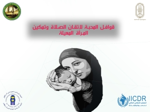 لجنة المرأة والطفل بالمجلس الإسلامي العالمي للدعوة والإغاثة بالتنسيق مع الأزهر الشريف تنظم (قوافل المحبة)