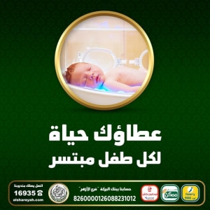 مراكز الأطفال المبتسرين أحد مشروعات الجمعية الشرعية