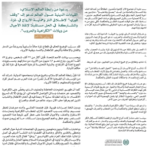 رابطة العالم الإسلامي تدعو إلى المشاركة في عريضة غزة