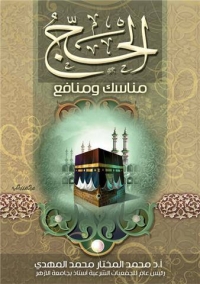 الحج مناسك ومنافع للأستاذ الدكتور محمد المختار المهدي - رحمه الله