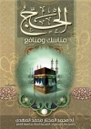 الحج مناسك ومنافع للأستاذ الدكتور محمد المختار المهدي - رحمه الله