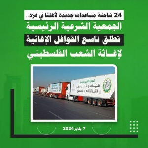 الجمعية الشرعية الرئيسية تطلق تاسع القوافل الإغاثية لإغاثة الشعب الفلسطيني