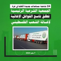 الجمعية الشرعية الرئيسية تطلق تاسع القوافل الإغاثية لإغاثة الشعب الفلسطيني