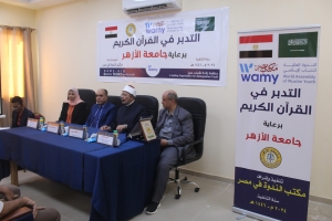 الندوة العالمية تعقد ندوة &quot; مهارات تدبر القرآن الكريم&quot; بالتعاون مع جامعة الأزهر